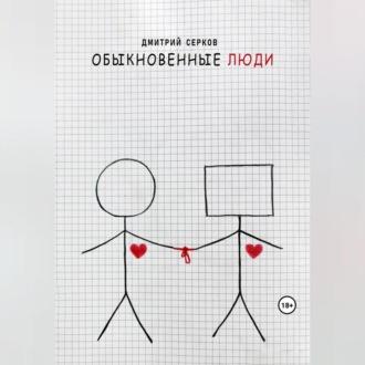 Обыкновенные люди - Дмитрий Серков