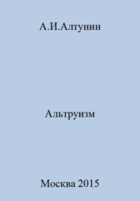Альтруизм, audiobook Александра Ивановича Алтунина. ISDN69563404