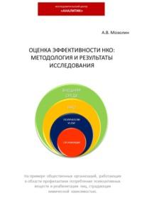 Оценка эффективности НКО: методология и результаты исследования, książka audio Андрея Владимировича Мозолина. ISDN69563410