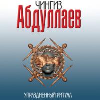 Упраздненный ритуал, audiobook Чингиза Абдуллаева. ISDN69563449