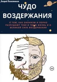 Чудо воздержания, audiobook Андрея Полковникова. ISDN69563506