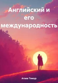 Английский и его международность, audiobook Тимура Джафаровича Агаева. ISDN69563614