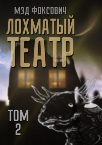 Лохматый театр. Том 2, audiobook Мэда Фоксовича. ISDN69563617