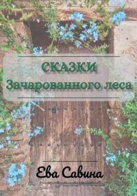 Сказки Зачарованного леса, аудиокнига Евы Савиной. ISDN69563635