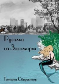 Русалка из Засамарья - Татьяна Свиристель