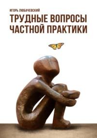 Трудные вопросы частной практики, audiobook Игоря Любачевского. ISDN69563677