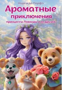 Ароматные приключения принцессы Лаванды и ее друзей, audiobook Надежды Парфэ. ISDN69563701
