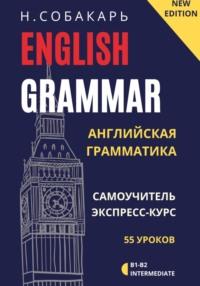 English Grammar. Английская грамматика. Самоучитель. Экспресс-курс, audiobook Натальи Сергеевны Собакарь. ISDN69563755