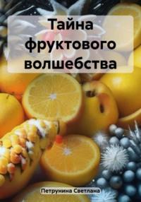 Тайна фруктового волшебства, audiobook Светланы Петруниной. ISDN69563818