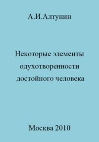 Некоторые элементы одухотворенности достойного человека, audiobook Александра Ивановича Алтунина. ISDN69563878