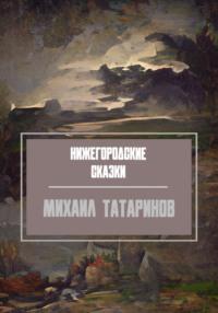 Нижегородские сказки - Михаил Татаринов