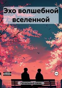 Эхо волшебной вселенной - ежик Печальный