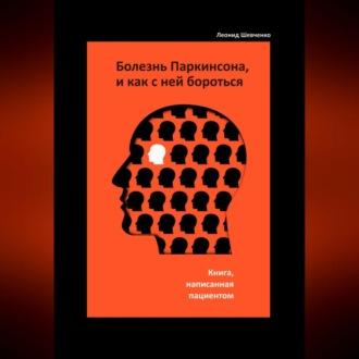 Болезнь Паркинсона, и как с ней бороться – книга, написанная пациентом - Леонид Шевченко