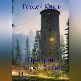 Призрак старой башни - Гордей Юнов