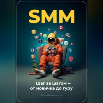 SMM: Шаг за шагом – от новичка до гуру, książka audio Артема Демиденко. ISDN69564013