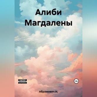 Алиби Магдалены, audiobook Н.  Абрамовича. ISDN69564022