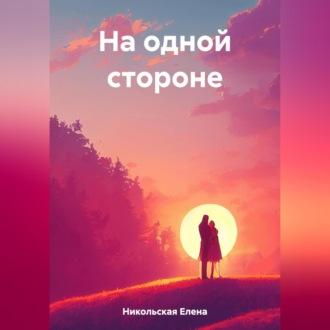 На одной стороне - Елена Никольская