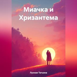 Миачка и Хризантема, audiobook Татьяны Лунной. ISDN69564064