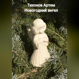 Новогодний ангел, аудиокнига Артема Алексеевича Тихонова. ISDN69564124