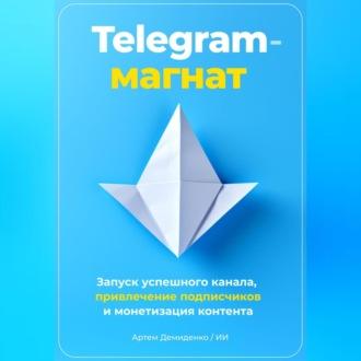 Telegram-магнат: Запуск успешного канала, привлечение подписчиков и монетизация контента - Артем Демиденко