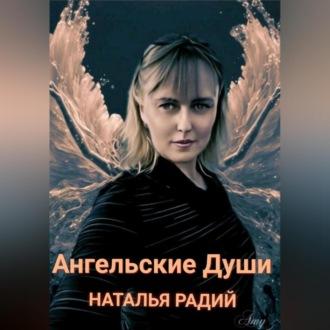 Ангельские души, audiobook Натальи Радий. ISDN69564157