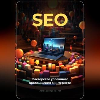SEO: Мастерство успешного продвижения в интернете, książka audio Артема Демиденко. ISDN69564175