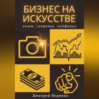 Бизнес на искусстве, książka audio Дмитрия Первины. ISDN69564178