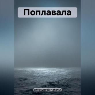 Поплавала, książka audio Натальи Николаевны Винокуровой. ISDN69564181