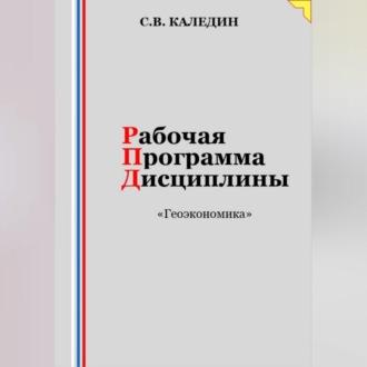 Рабочая программа дисциплины «Геоэкономика», audiobook Сергея Каледина. ISDN69564184