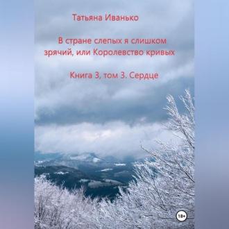 В стране слепых я слишком зрячий, или Королевство кривых, аудиокнига Татьяны Вячеславовны Иванько. ISDN69564199