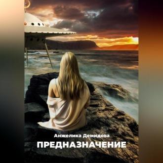 Предназначение, audiobook Анжелики Демидовой. ISDN69564241