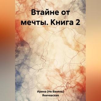 Втайне от мечты. Книга 2, audiobook . ISDN69564244