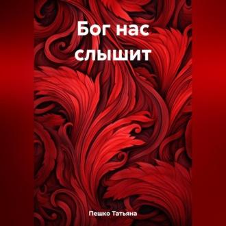 Бог нас слышит, audiobook Татьяны Пешко. ISDN69564280