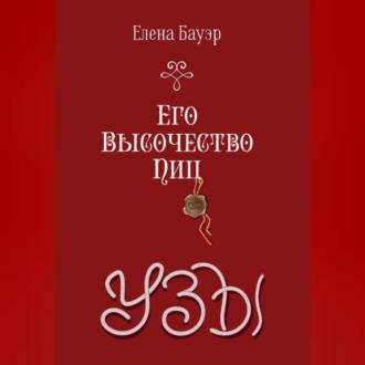 Его Высочество Пиц. Узы, аудиокнига Елены Бауэр. ISDN69564295