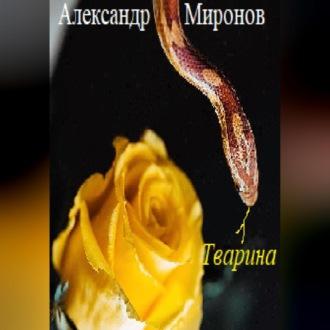Тварина, аудиокнига Александра Леонидовича Миронова. ISDN69564298