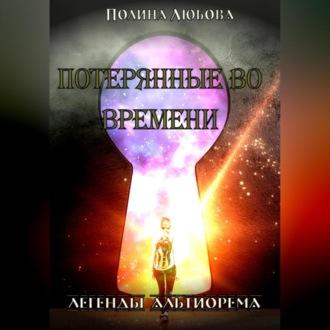 Легенды Альтиорема. Потерянные во времени. - Полина Любова