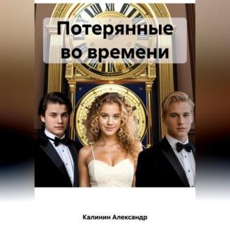Потерянные во времени, audiobook Александра Александровича Калинина. ISDN69564307