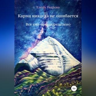 Карма никогда не ошибается. Все уже предопределено - Елена Уварова