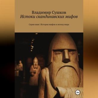 Истоки скандинавских мифов, audiobook Владимира Михайловича Сушкова. ISDN69564316