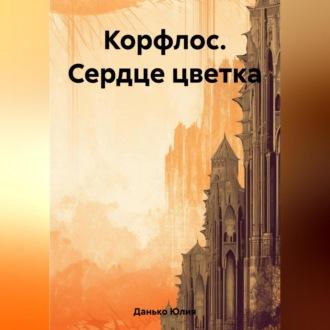 Корфлос. Сердце цветка - Юлия Данько