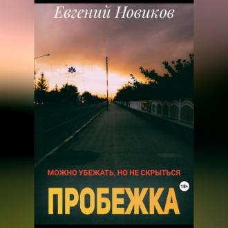 Пробежка, audiobook Евгения Новикова. ISDN69564328