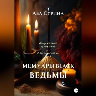 Мемуары black ведьмы, аудиокнига Авы Сурины. ISDN69564358