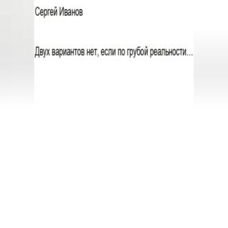 Двух вариантов нет, если по грубой реальности. Главная первая книга априори, audiobook Сергея Борисовича Иванова. ISDN69564373