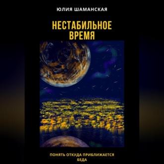 Нестабильное время, audiobook Юлии Валерьевны Шаманской. ISDN69564388