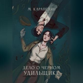 Дело о Черном Удильщике, audiobook Марии Сергеевны Карапетян. ISDN69564421