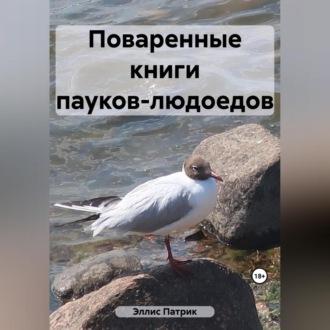 Поваренные книги пауков-людоедов - Патрик Эллис