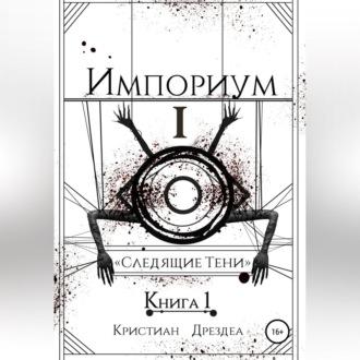 Импориум 1. Следящие тени. Книга 1, audiobook Кристиана Дрездеа. ISDN69564496