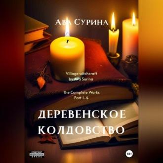 Деревенское колдовство - Ава Сурина