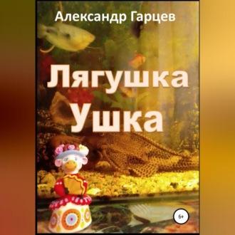 Лягушка Ушка, książka audio Александра Гарцева. ISDN69564523