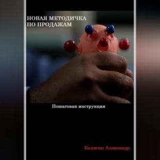 Новая методичка по продажам, książka audio Александра Калягина. ISDN69564535